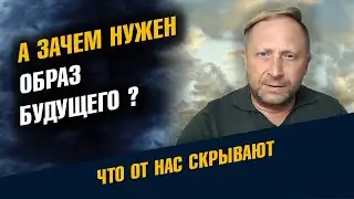 Зачем нужен образ Будущего. Будущий мир