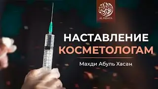 НАСТАВЛЕНИЕ КОСМЕТОЛОГАМ | Махди Абуль Хасан
