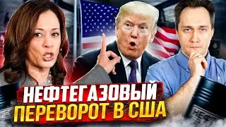 Цены взлетят ДО НЕБЕС! Камала Харрис УНИЧТОЖИТ рынок газа в США!?