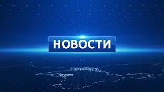 Новости Евпатории 19 ноября 2019 г. Евпатория ТВ