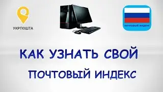 Как узнать свой почтовый индекс на пк. Почтовый индекс