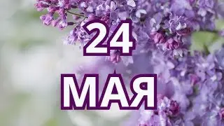 24 мая День святых Мефодия и Кирилла, День славянской письменности и культуры  и другие праздники