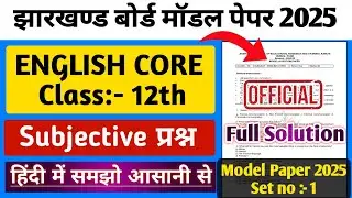 Jac Board Class 12th English Core Model Paper Solution 2025 Subjective | Jac Board Model Paper 2025|