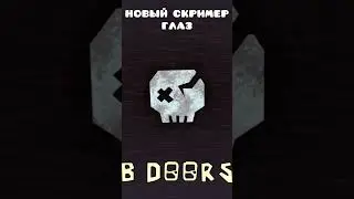 НОВЫЙ СКРИМЕР ГЛАЗ В DOORS 