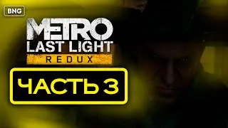 METRO LAST LIGHT REDUX • ПРОХОЖДЕНИЕ #3 ▶️ МЕСТНЫЕ БАНДИТЫ