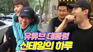 인간 신태일의 인생을 담다...  │유튜버의 하루 신태일편 풀버전│