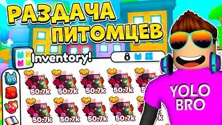 🐱🐶 РАЗДАЧА ПИТОМЦЕВ НА 50000 В PET SIMULATOR 99 В РОБЛОКС! ROBLOX