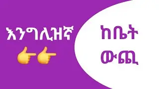 እንግሊዝኛ ቋንቋ ለማወቅ  |  Beyond Your Doorstep