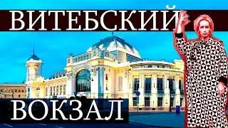 Витебский вокзал Санкт-Петербург / Архитектура в стиле модерн СПб / Экскурсии СПб / Дизайноскоп