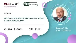 Место и значение антиоксидантов в офтальмологии