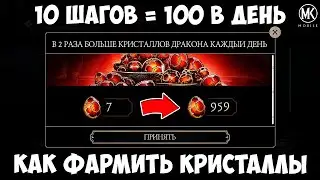 КАК Я ФАРМЛЮ ПО 100 КРИСТАЛЛОВ ДРАКОНА В ДЕНЬ В Mortal Kombat Mobile?