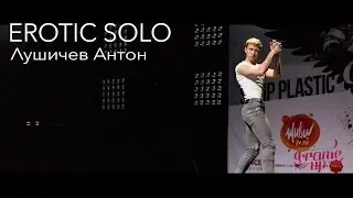 FRAME UP VIII | BEST EROTIC SHOW SOLO |   Лушичев Антон