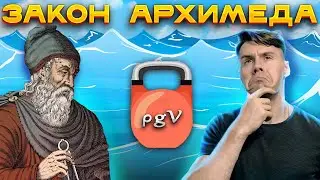 Отрицательная плавучесть. Закон Архимеда