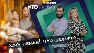 СПАСАЙСЯ КТО ХОЧЕТ! | Хочу семью! Что делать?