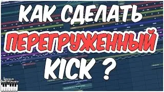 КАК СДЕЛАТЬ ПЕРЕГРУЖЕННЫЙ KICK - ВЫДЕЛИТЬ KICK - ВИДЕОУРОК  FL STUDIO 12