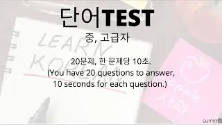 Korean Quiz 4 - 중급자, 고급자 #korean #koreangrammar #koreanquiz #studykorean #studykoreanwithme