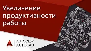 [Урок AutoCAD] Пошаговый план увеличения продуктивности работы в Автокад в 2 раза.