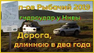 Полуостров Рыбачий - 2019 год. Гидроудар у Нивы. Дорога, длинною в два года.