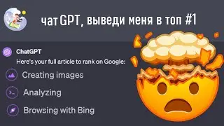 Обновление ChatGPT превращает его в SEO-монстра