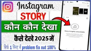 Instagram story insights unavailable | Fix 💯 | story insights unavailable kaise hataye | overview