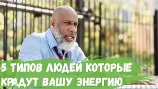 5 типов людей которые крадут Вашу энергию