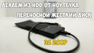 💻Не выкидывайте старый HDD от ноутбука! Сделайте переносной жесткий диск за 200 рублей!