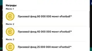 после обновления чё нового  как участивать в соревнованиях выиграть 80000000 монет efootball mobile