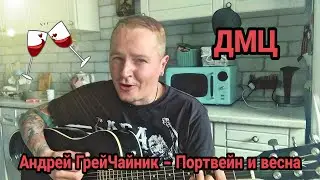 Андрей ГрейЧайник (ДМЦ) — Портвейн и весна («Вспомнить всё», 2020)
