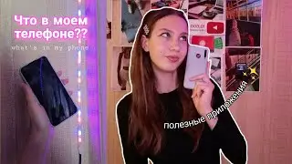 WHAT'S IN MY PNONE? ЧТО В МОЕМ ТЕЛЕФОНЕ 2022