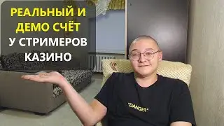 РЕАЛЬНЫЙ и ДЕМО баланс у стримеров. Как происходит начисление и существуют ли стримерские аккаунты?