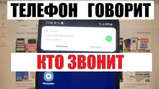 Телефон озвучивает кто звонит / Как включить чтобы телефон называл имя звонящего