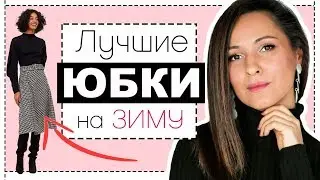 ЛУЧШИЕ МОДЕЛИ ЮБОК НА ЗИМУ | КАК ПОДОБРАТЬ К СВОЕМУ ТИПУ ФИГУРЫ И С ЧЕМ НОСИТЬ