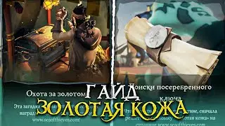 Sea Of Thieves guide: PUZZLE 1: GOLDEN SKIN