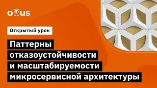 Паттерны отказоустойчивости и масштабируемости микросервисной архитектуры//курс «Software Architect»