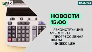 Реконструкция аэропорта | Прогрессивная шкала | Индекс цен