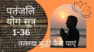 तल्लख बुद्धी कैसे पाएं | पतंजलि योग सूत्र 1-36 @DYTTITUDE