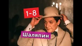 Шаляпин сериал с 1 по 8 серии Анонс