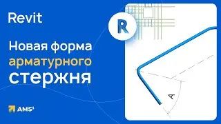 Новая форма арматурного стержня в Revit