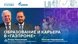 Лекторий «Газпрома» | Образование и карьера в «Газпроме»