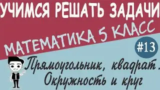 Прямоугольник, квадрат, круг. Единицы измерения площадей. Математика это просто. 5 класс. Урок #13