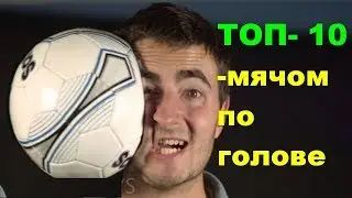 ТОП- 10 -мячом по голове .