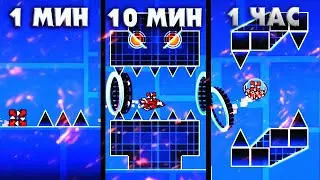 ПОСТРОИЛ УРОВЕНЬ ЗА 1, 10, 60 МИНУТ | GEOMETRY DASH 2.11