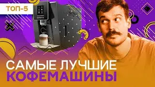 Лучшие КОФЕМАШИНЫ - рейтинг кофемашин 2023 года!