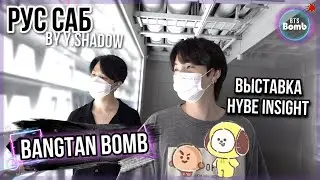 [РУС САБ | RUS SUB] [BTS Bomb] Шуга и Чимин на выставке HYBE INSIGHT– BTS