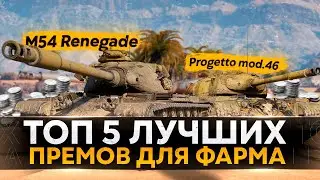 ЛУЧШИЕ ПРЕМ ТАНКИ WOT! ТОП 5 ТАНКОВ ДЛЯ ФАРМА СЕРЕБРА