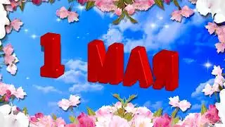 Бесплатный футаж для видео монтажа 1 мая HD  Ссылка на скачивание в описании.