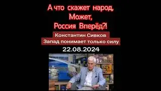 Константин Сивков о России и западе!Время пришло! #shorts #россия #европа #сша #usa #мнениелюдей