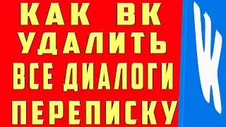 Как Удалить Все Сообщения Вконтакте Сразу и Как Удалить Все Диалоги в ВК Сразу