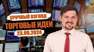 Hunt for Money | Обзор финансовых рынков | Торговые идеи на 23.09.24