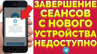 Как понять что Телеграм взломали ? Завершение сеансов с нового устройства недоступно !